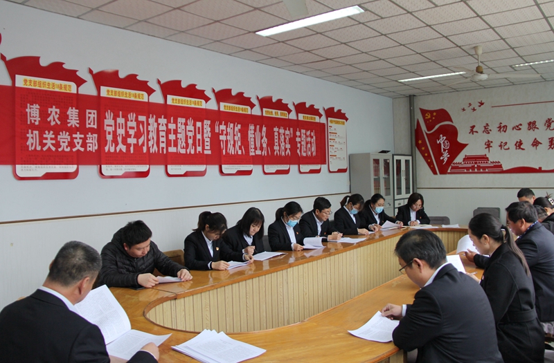 博農(nóng)集團機關(guān)黨支部扎實開展黨史學(xué)習(xí)教育工作、有序推進“守規(guī)矩、懂業(yè)務(wù)、真落實”專項活動